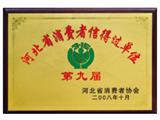 河北省消费者信得过单位