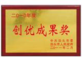创优成果奖