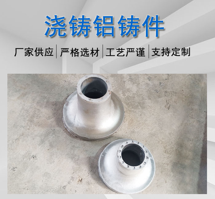浇铸铝铸件